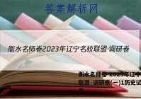 衡水名师卷 2023年辽宁名校联盟·调研卷(一)1历史试卷答案