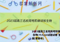2023届高三名校周考阶梯训练 生物(十八)18试题试卷 答案(更新中)