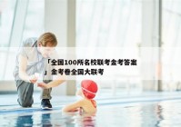 「全国100所名校联考金考答案」金考卷全国大联考