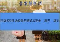 2023全国100所名校单元测试示范卷•高三•语文答案