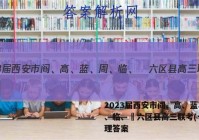2023届西安市阎、高、蓝、周、临、鄠六区县高三联考(一)物理答案