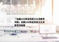 「全国100所名校高三九月联考河南」全国100所名校高三九月联考河南卷