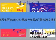 陕西省西安市2023届高三年级2月联考语文答案