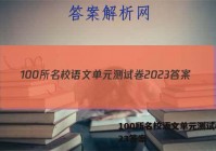 100所名校语文单元测试卷2023答案