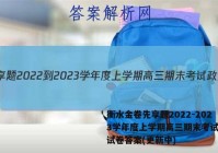 衡水金卷先享题2022-2023学年度上学期高三期末考试政治试卷答案(更新中)
