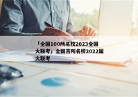 「全国100所名校2023全国大联考」全国百所名校2022届大联考
