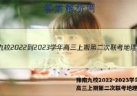 豫南九校2022-2023学年高三上期第二次联考地理答案