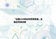 「全国100所名校周测答案」全国名校测试卷