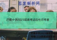 巴蜀中学2023届高考适应性月考卷(二)2历史试题答案