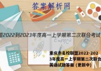 重庆市名校联盟2022-2023年度高一上学期第二次联合考试英语试题答案 (更新中)