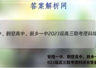 安阳一中、鹤壁高中、新乡一中2023届高三联考理科综合答案