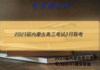 2023届内蒙古高三考试2月联考(标识※)语文答案
