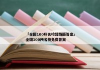 「全国100所名校醇酚醛答案」全国100所名校免费答案