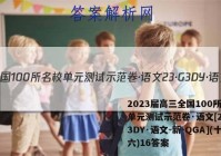2023届高三全国100所名校单元测试示范卷·语文[23·G3DY·语文-新-QGA](十六)16答案