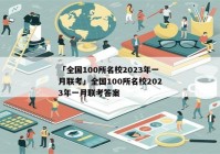 「全国100所名校2023年一月联考」全国100所名校2023年一月联考答案
