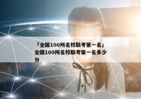 「全国100所名校联考第一名」全国100所名校联考第一名多少分