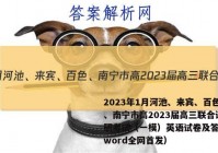 2023年1月河池、来宾、百色、南宁市高2023届高三联合调研考试（一模）英语试卷及答案（word全网首发）