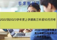 2022-2023学年度上学期高三年级10月月考(23152C)历史答案