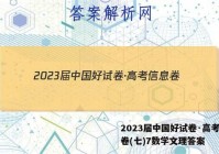 2023届中国好试卷·高考信息卷(七)7数学文理答案