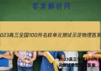 2023高三全国100所名校单元测试示范物理答案