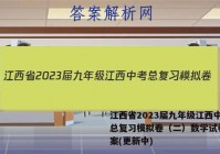 江西省2023届九年级江西中考总复习模拟卷（二）数学试卷 答案(更新中)