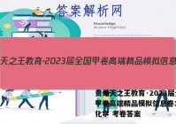 贵州天之王教育·2023届全国甲卷高端精品模拟信息卷1(一)化学 考卷答案