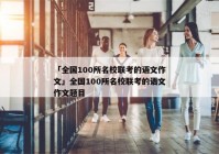 「全国100所名校联考的语文作文」全国100所名校联考的语文作文题目