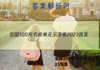 全国100所名校单元示范卷2023答案