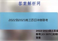 2022-2023高三百日冲刺联考(23-307C)文综试题答案
