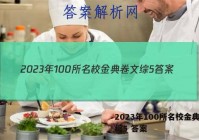 2023年100所名校金典卷文综5 答案