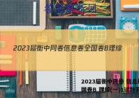 2023届衡中同卷 信息卷 全国卷B 理综(一)1试题答案