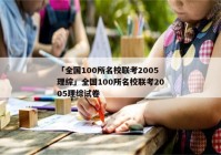 「全国100所名校联考2005理综」全国100所名校联考2005理综试卷
