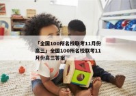 「全国100所名校联考11月份高三」全国100所名校联考11月份高三答案