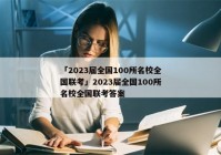 「2023届全国100所名校全国联考」2023届全国100所名校全国联考答案