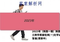 2023年（陕西一模）陕西省高三教学质量检测(一)化学试卷 答案(更新中)