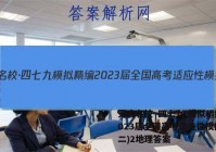 天府名校·四七九 模拟精编 2023届全国高考适应性模拟卷(二)2地理答案