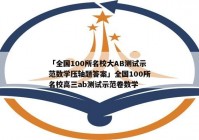 「全国100所名校大AB测试示范数学压轴题答案」全国100所名校高三ab测试示范卷数学