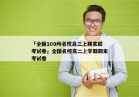 「全国100所名校高二上期末联考试卷」全国名校高二上学期期末考试卷