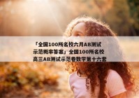 「全国100所名校六月AB测试示范概率答案」全国100所名校高三AB测试示范卷数学第十六套