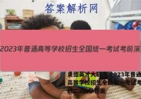 炎德英才大联考 2023年普通高等学校招生全国统一考试考前演练二2数学答案