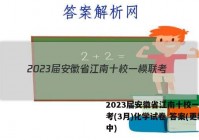 2023届安徽省江南十校一模联考(3月)化学试卷 答案(更新中)