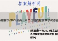 [陕西]榆林市2023届高三第二次模拟检测数学试卷 答案(更新中)