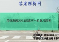 百师联盟 2023届高三一轮复习联考(五)5重庆卷生物答案