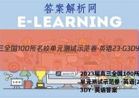 2023届高三全国100所名校单元测试示范卷·英语[23·G3DY·英语答案