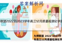 九师联盟 2022-2023学年高三12月质量检测化学答案