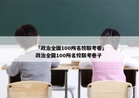 「政治全国100所名校联考卷」政治全国100所名校联考卷子