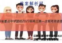 江西省重点中学盟校2023届高三第一次联考英语答案