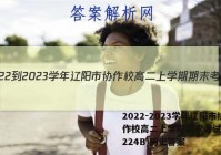 2022-2023学年辽阳市协作校高二上学期期末考试(23-224B)历史答案
