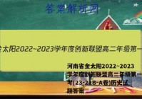 河南省金太阳2022~2023学年度创新联盟高二年级第一次联考(23-21B-A卷)历史试题答案