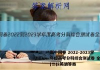 衡中同卷 2022-2023学年度高考分科综合测试卷 全国卷(二)2英语答案